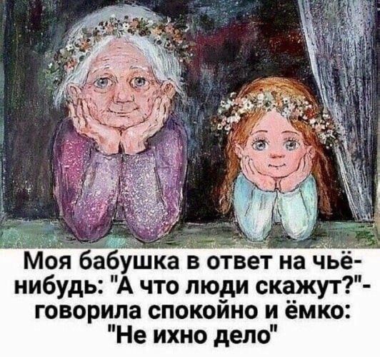 м я бабушка в отв т на ч нибудь А что люди скажут говорила спокойно и ёмко Не ихно дело