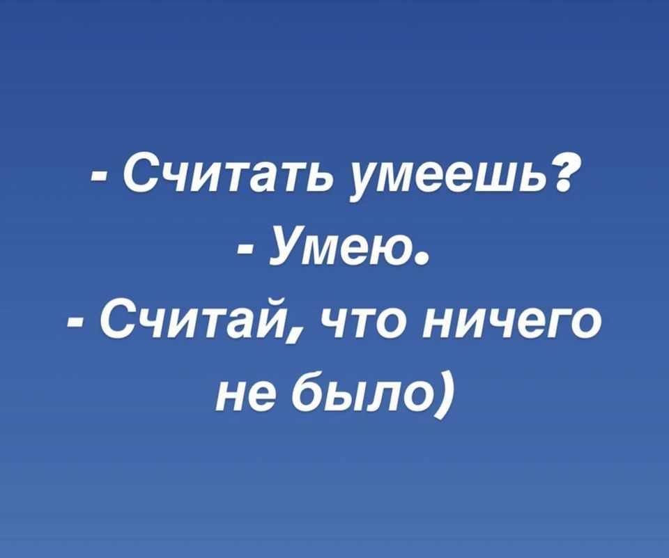 Считать умеешь Умею Считай что ничего не было