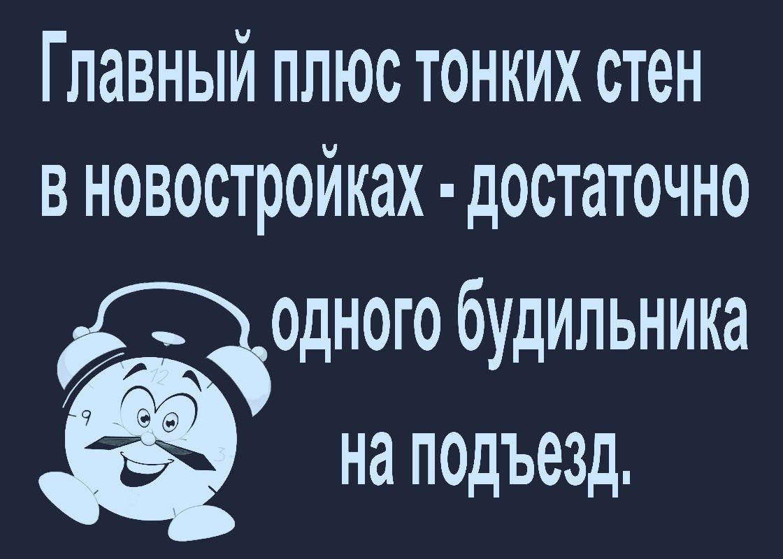 Главный плюс тонких стен в новостройках достаточно ОДНОГО бУдИЛЬНИКЗ А а на ПОдЪОЗд