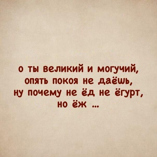 0 ты великий и могучий опять покоя не даёшь ну почему не ёд ие ёгурт но ёж