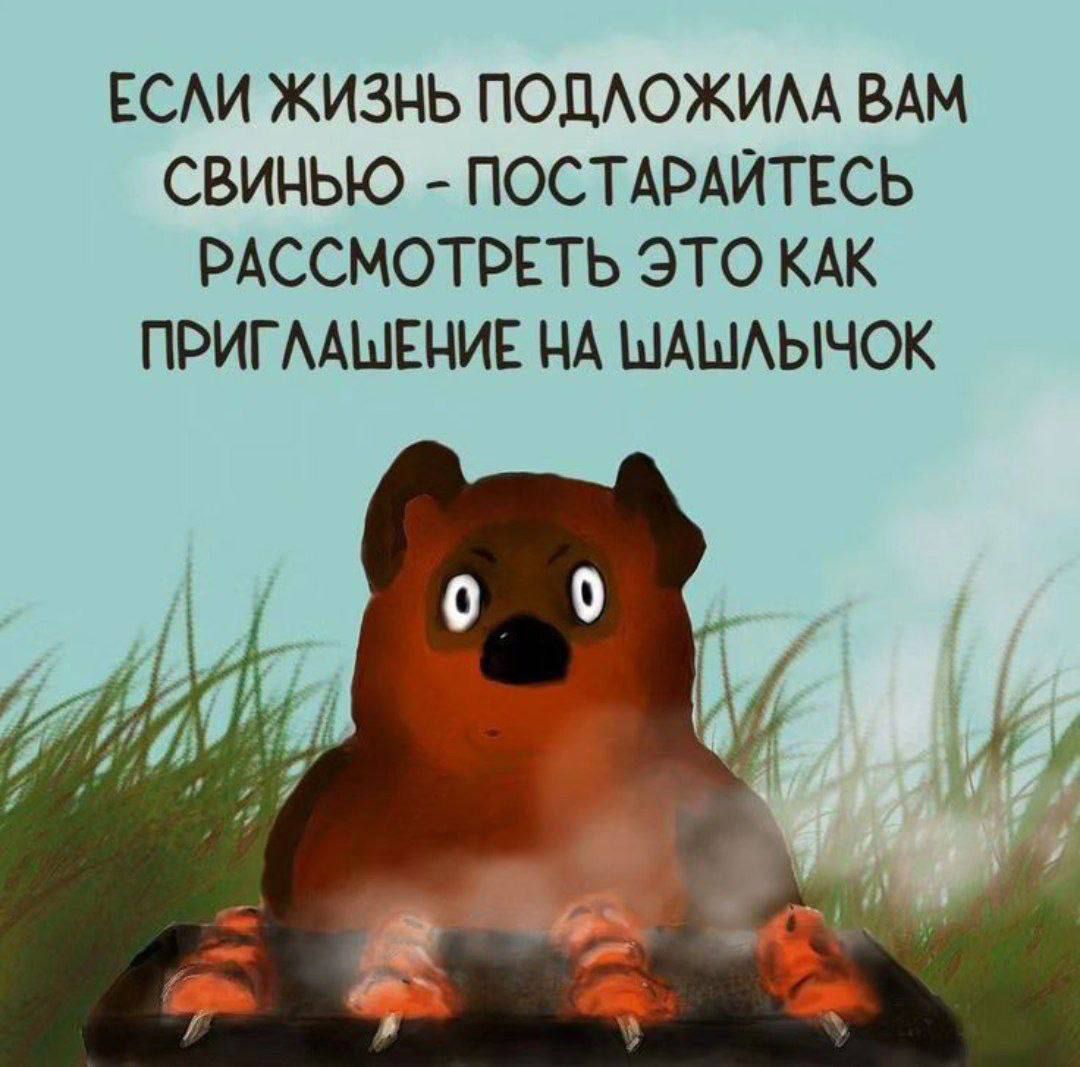 ЕСАИ ЖИЗНЬ ПОДОЖИАА ВАМ СВИНЬЮ ПОСТАРАЙТЕСЬ РАССМОТРЕТЬ ЭТО КАК ПРИГААШЕНИЕ НА ШАЫАЫЧОК