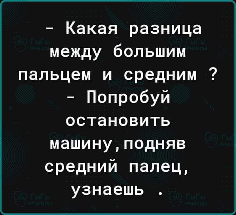 Какая разница между большим пальцем и средним Попробуй остановить машинуподняв средний палец узнаешь