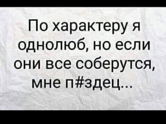 По характеру я однопюб но если они все соберутся мне пздец