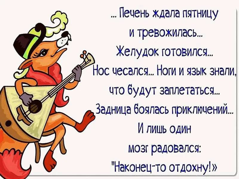 Пецень ждала пятницу и тревожилась Желудок готовился Нос песали Ноки и язык знали что Будут заплетаться Задница боялась приключений И лишь один мозг радовался Нако_нецто отдохн