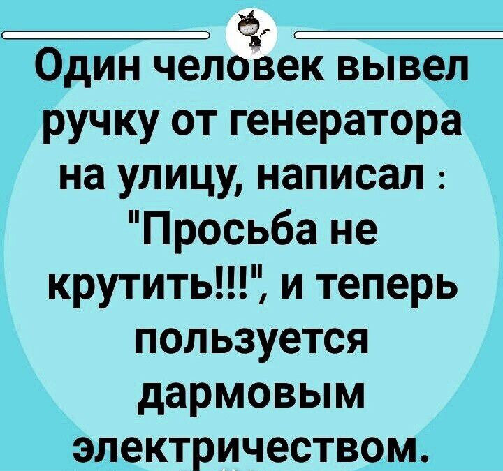 ОДИН человек вывел ручку от генератора на улицу написал Просьба не крутить и теперь пользуется дармовым электричеством шидудшэ