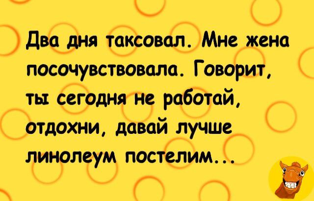 Г _ днодня Мнежена посочувствовала Говорит ть сегаднгне ботай С отдохни давай лучше линолеум постЁлим ШЮ Пт