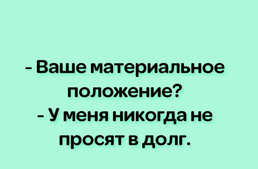 Ваше материальное положение У меня никогда не просят в долг эт