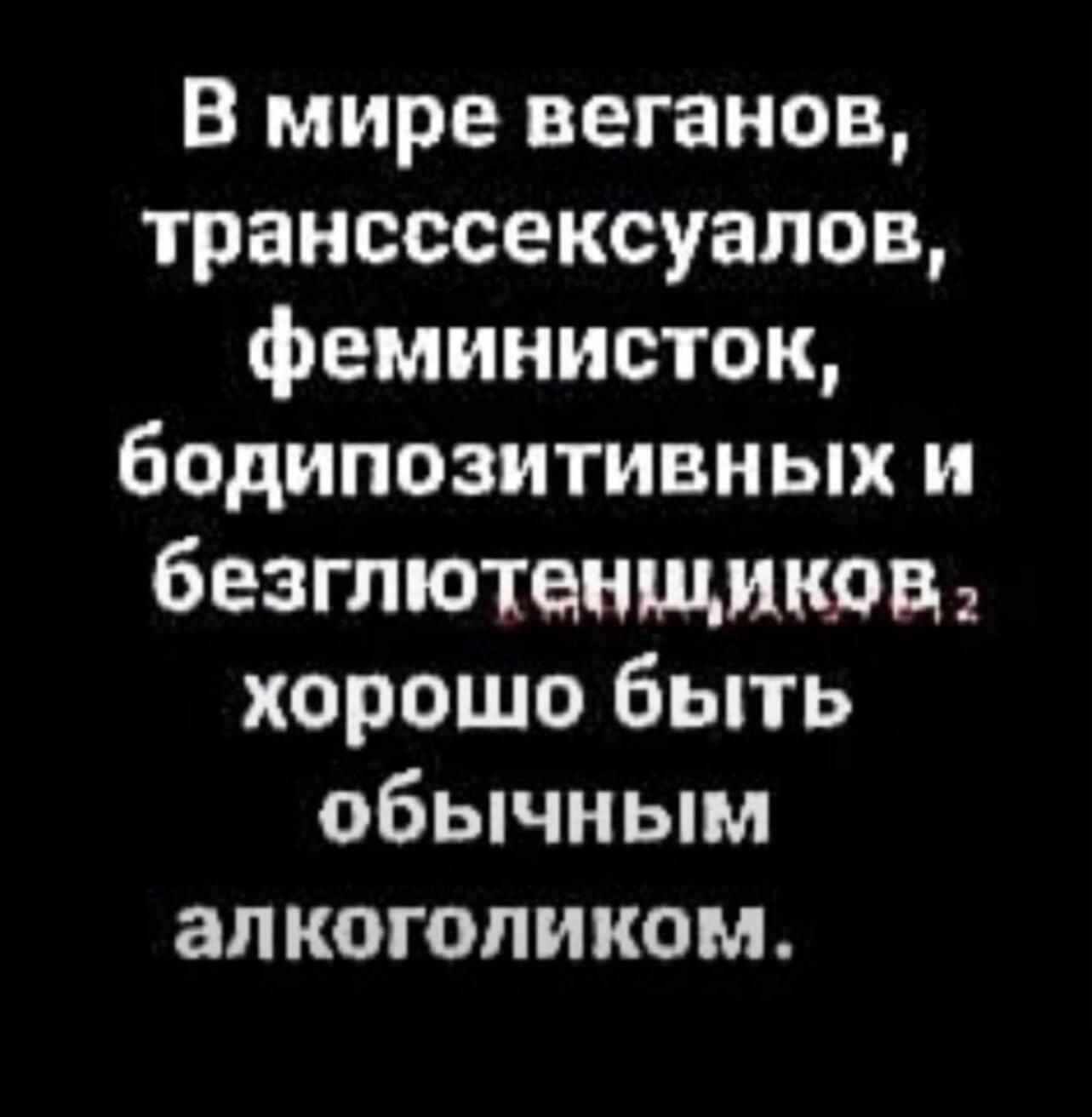 В мире веганов транссеексуалов феминисток бодипозитивиых и безгпютенщиков хорошо быть обычным апкогопиком