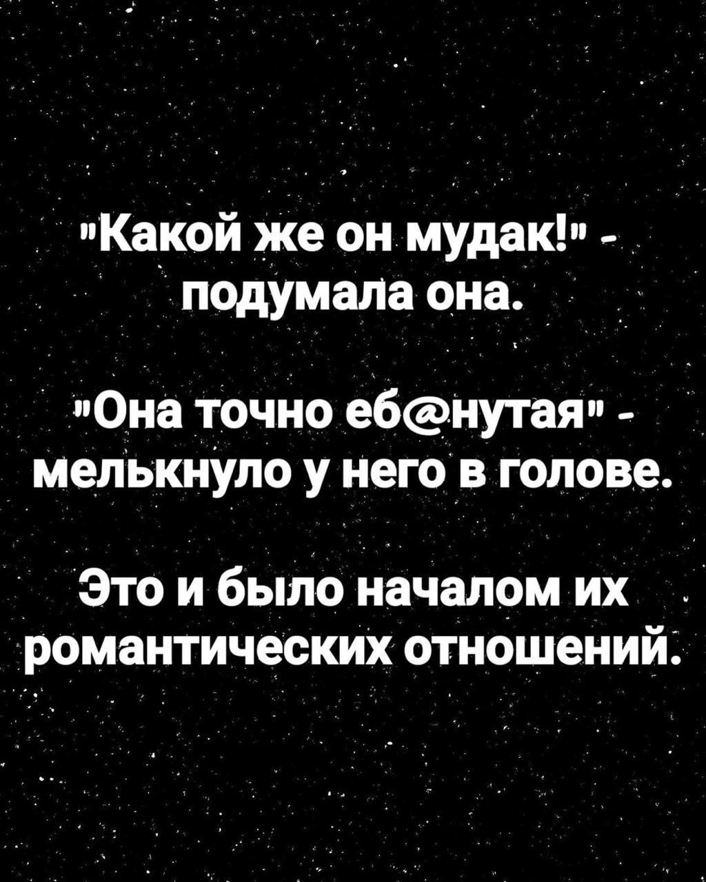 Какой же он мудак подумало она Она точно е6нутаяп мелькнуло у него в голове ЭТО И было началом ИХ романтических отношений