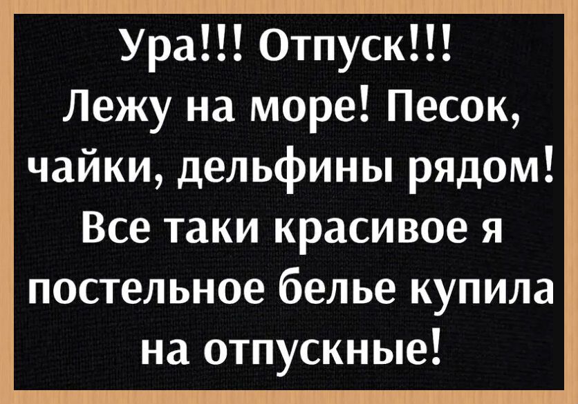 Ура Отпуск Лежу на море Песок чайки дельфины рядом Все таки красивое я постельное белье купила на отпускные