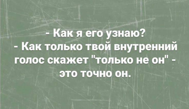 Как я его узнаю Как только твой внутренний голос скажет только не он это точно он