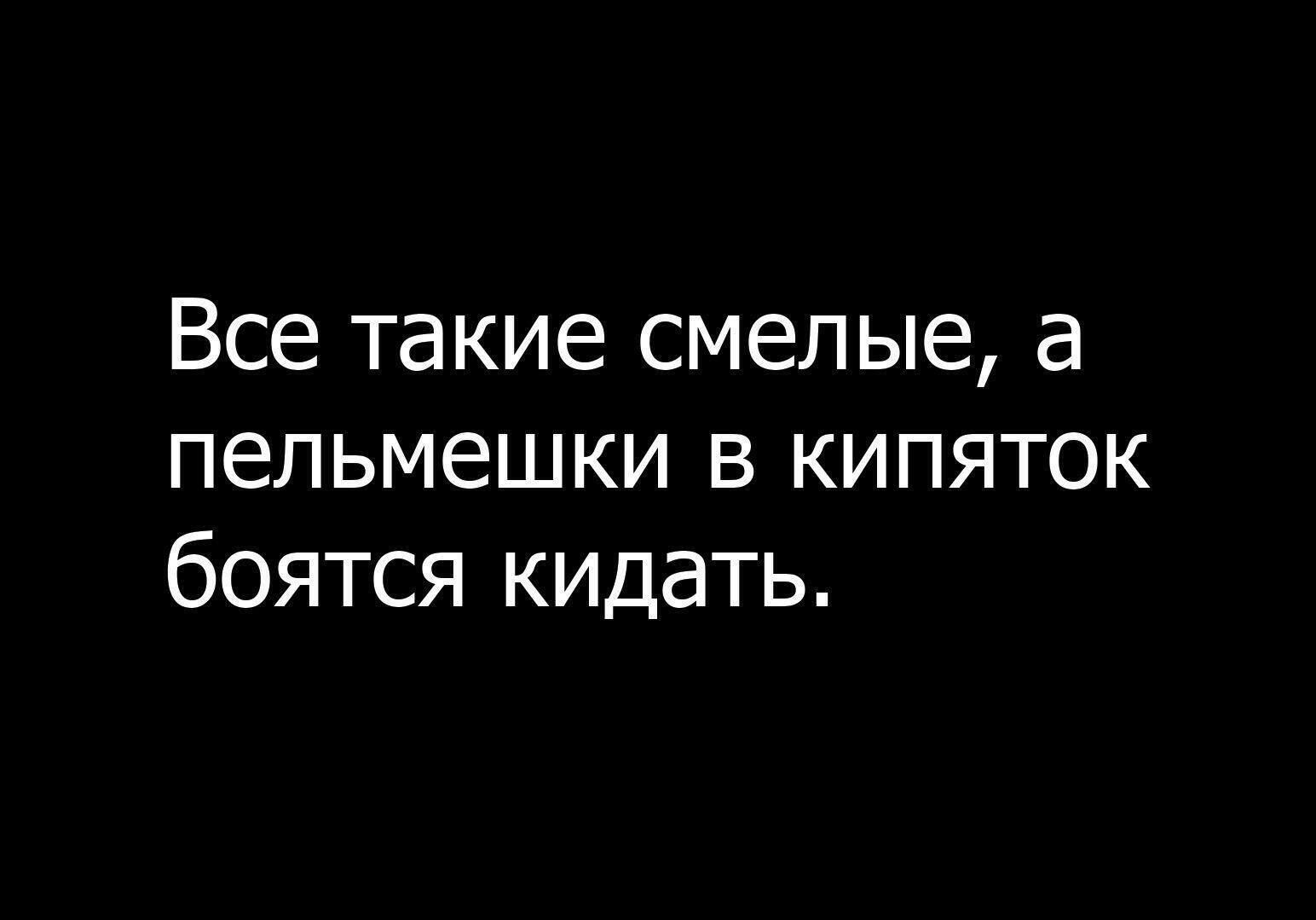 Все такие смелые а пельмешки в кипяток боятся кидать