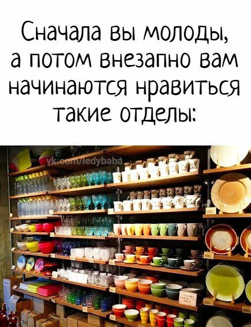 Сначала вы молоды а потом внезапно вам начинаются нравиться такие отделы