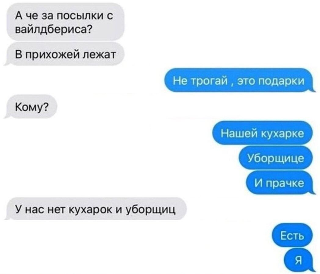 А че за посылки вайіщберисе Е прихожей пажа КЛМ У нас нет кухарок и уборщиц