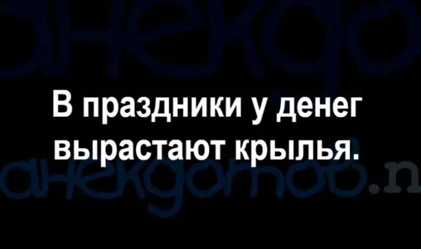 В праздники у денег вырастают крылья