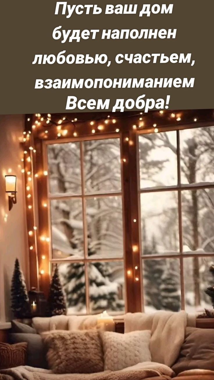 Пусть ваш дом будет наполнен любовью счастьем взаимопониманием Всем добра _