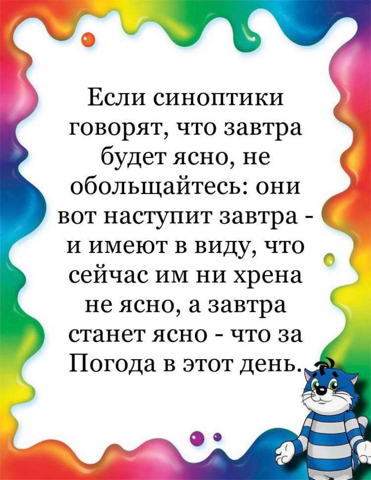Мп Если синоптики говорят что завтра будет ясно не обольщайтесь они вот наступит завтра и имеют в виду что сейчас им ни хрена не ясно а завтра станет ясно что за Погода в этот день