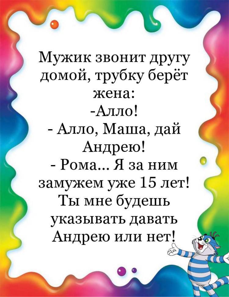 Мужик звонит другу домой трубку берёт жена Алло Алло Маша дай Андрею Рома Я за ним замужем уже 15 лет ТЫ мне будешь указывать давать Андрею или нет Я