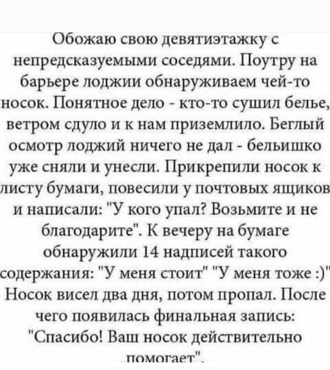 Обожаю свою девятизпжку с непредскшуемыми соседями Поутру на барьере лоджии обнаруживаем чейто носок Понятное дело кто то сушил белье ветром сдуло и к нам приземлило Беглый осмотр лоджий ничего не дал бепьишко уже сняли и унесли Прикрепитл носок к листу бумаги повесили у почтовых ящиков и написали У кого упал Возьмите и не блаюдарите К вечеру на бумаге обнаружили 14 надписей такого содержания У ме