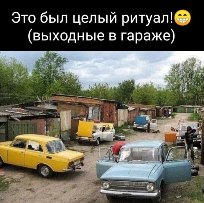Это был целый ритуал выходные в гараже
