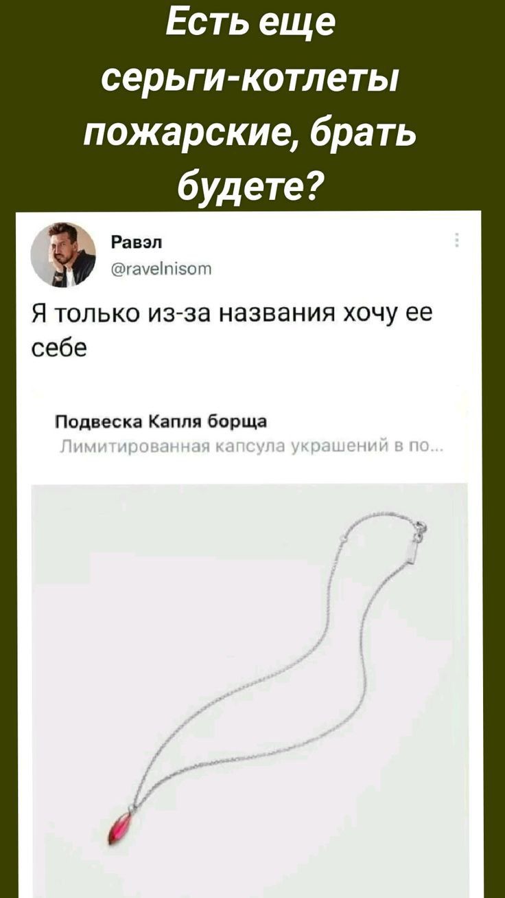 Есть еще серьги котлеты пожарские брать будете и Я только из за названия хочу ее себе Подвеска Капли борща