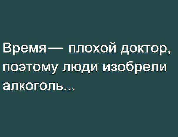Время плохой доктор поэтому люди изобрели алкоголь