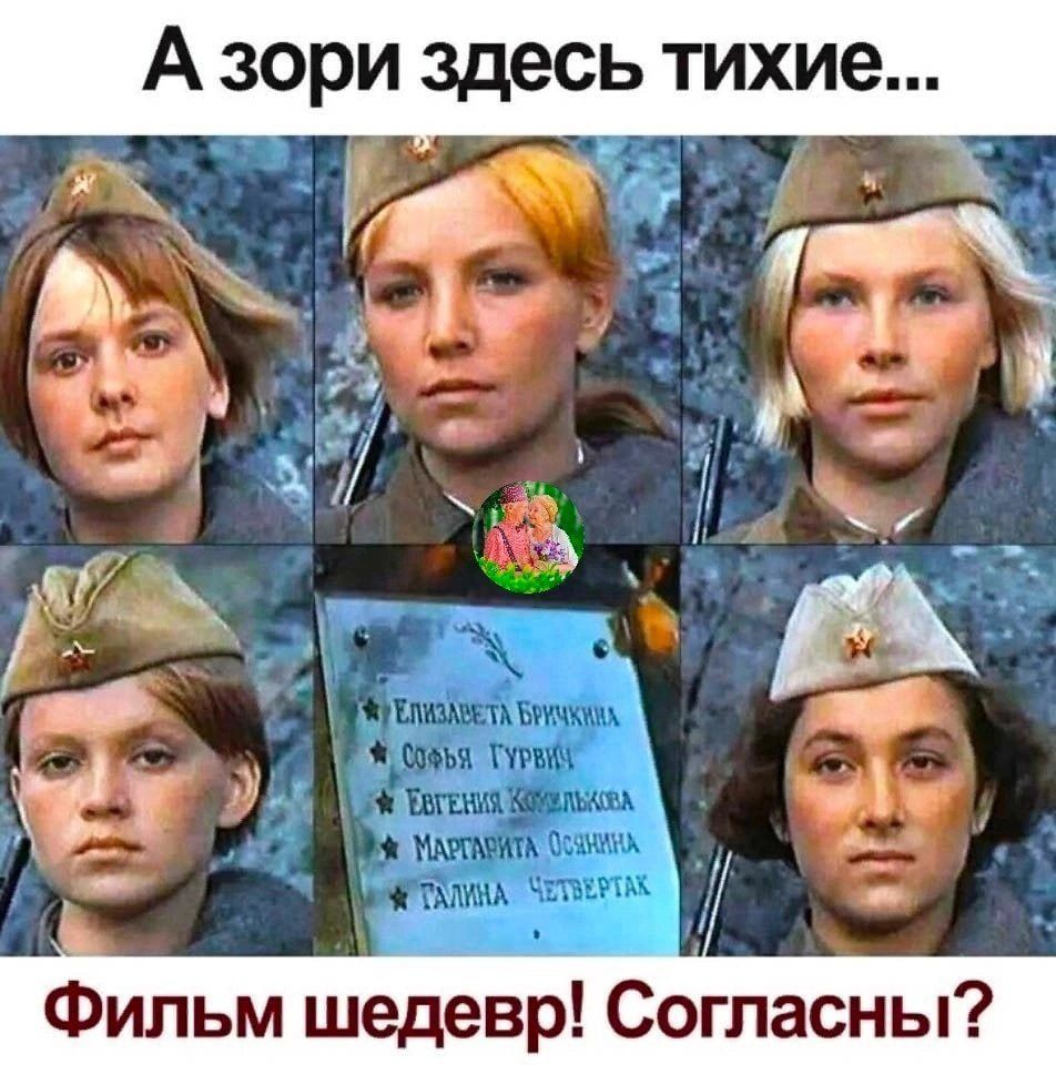 А зори здесь тихие Фильм шедевр Согласны