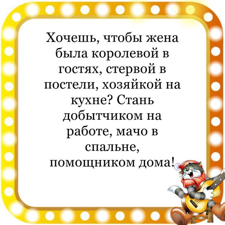 ГП Хочешь чтобы жена была королевой в гостях стервой в постели хозяйкой на кухне Стань добытчиком на работе мачо в спальне помощником дома_ _