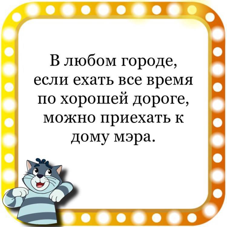 В любом городе если ехать все время по хорошей дороге можно приехать к дому мэра о о о о