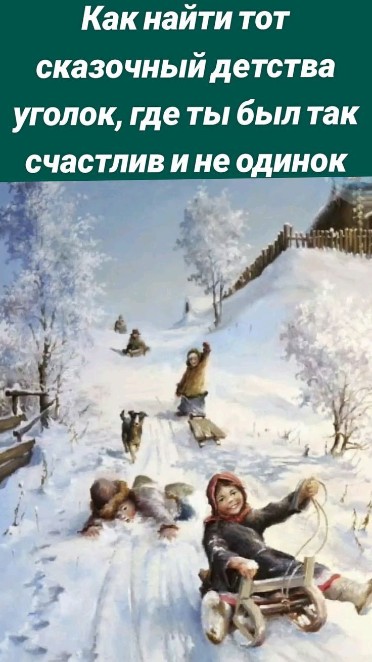 Как найти тот сказочный детства уголок где ты был так счастлив и не одинок