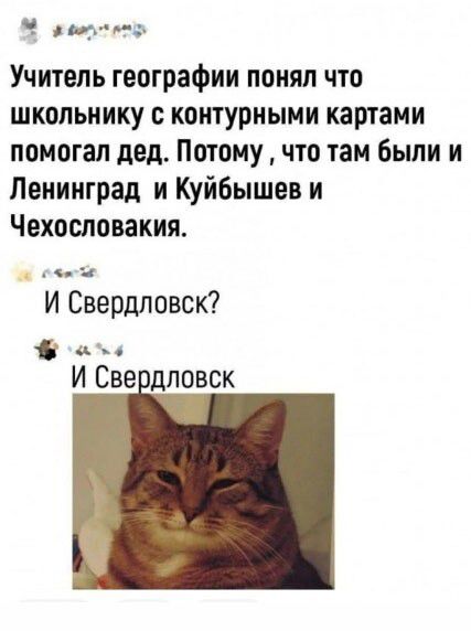 дим Учитель географии понял что школьнику с контурными картами помогал дед Потому что там были и Ленинград и Куйбышев и Чехословакия И Свердловск с И Све дловск