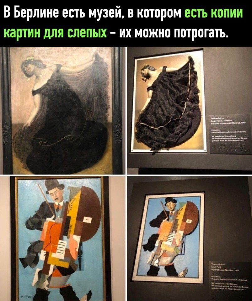 В Берлине есть музей в котором есть копии картин для слепых их можно пптрпгать гг _ и