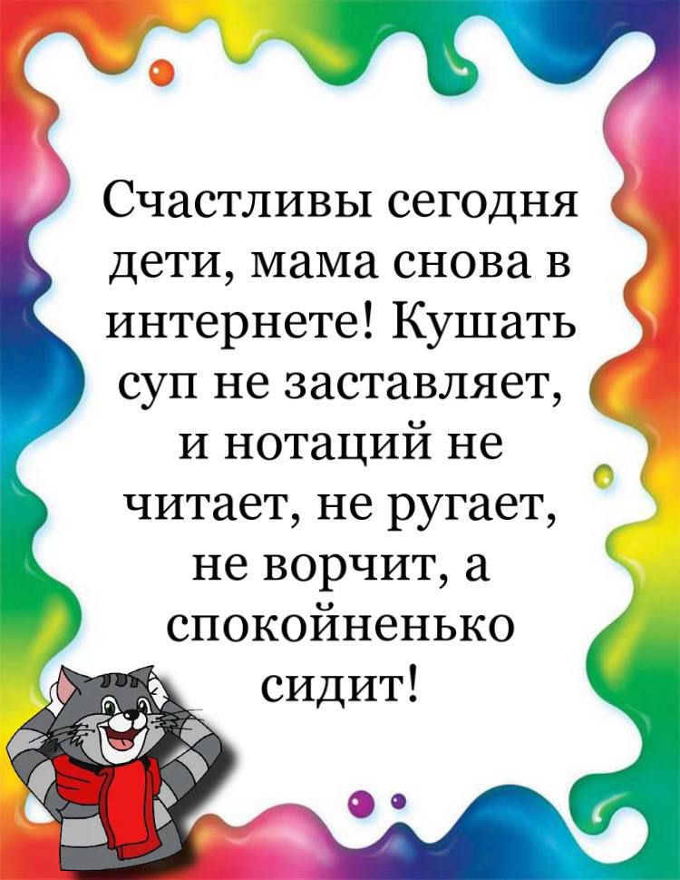 Счастливы сегодня дети мама снова в интернете Кушать суп не заставляет И нотаций не читает не ругает не ворчит а спокойненько сидит