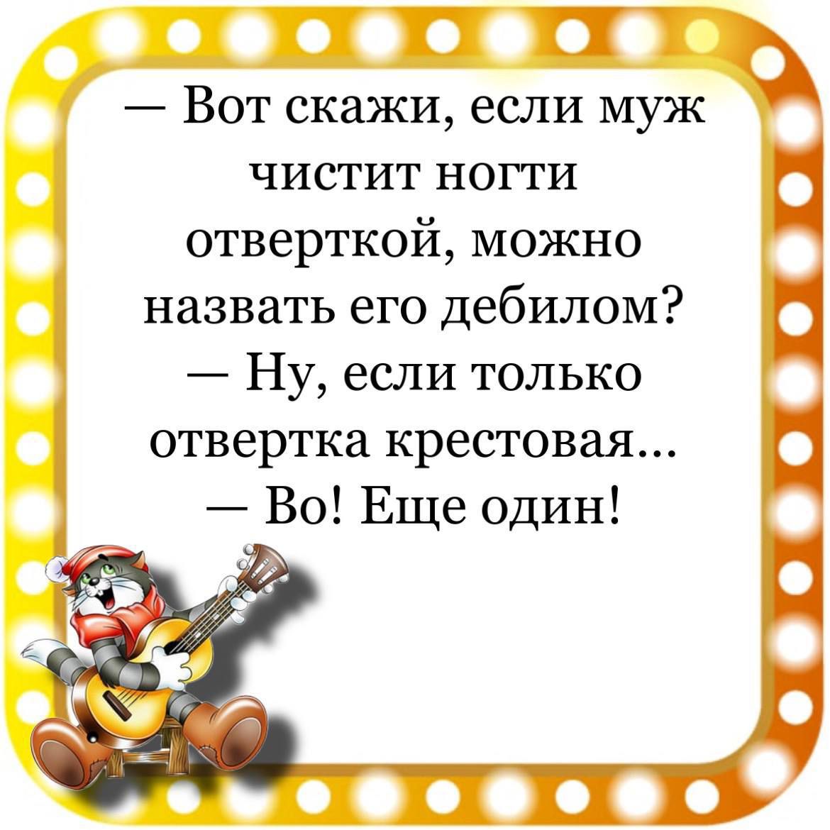 17 ПТ Вот скажи если муж чистит ногти отверткой можно назвать его дебилом Ну если только отвертка крестовая Во Еще один