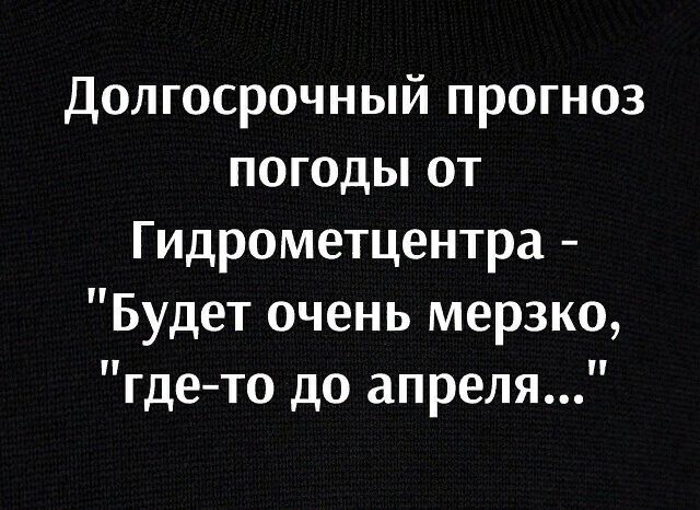 долгосрочный прогноз погоды от Гидрометцентра Будет очень мерзко где то до апреля