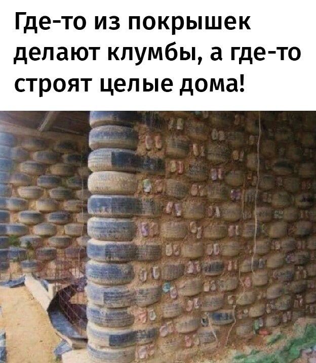 Где то из покрышек делают клумбы а где то строят цел ые дома