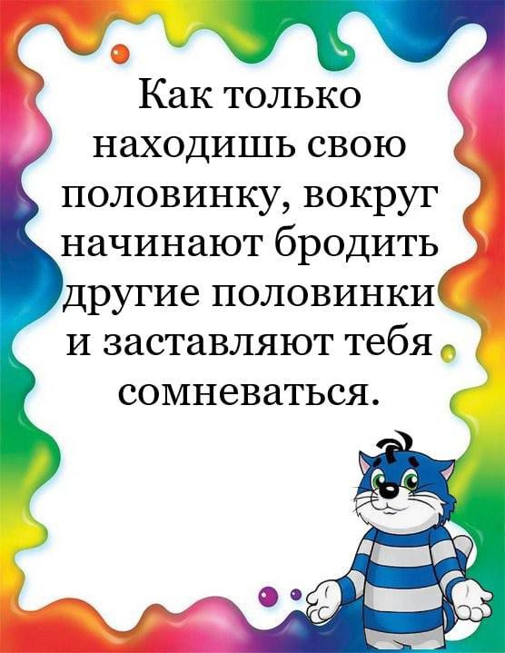 Как только находишь свою половинку вокруг начинают бродить другие половинки и заставляют тебя сомневаться