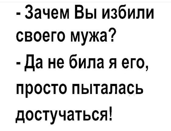 Зачем Вы избили своего мужа Да не била я его просто пыталась достучаться