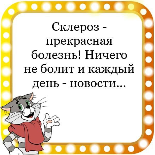 ПШ Склероз прекрасная болезнь Ничего не болит И каждый день новости