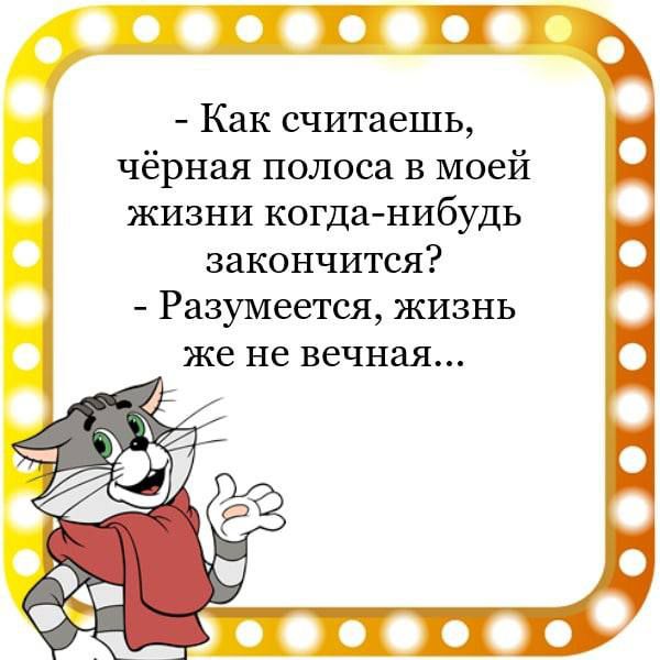 ЖП Как считаешь чёрная полоса в моей жизни когда нибудь закончится Разумеется жизнь же не вечная