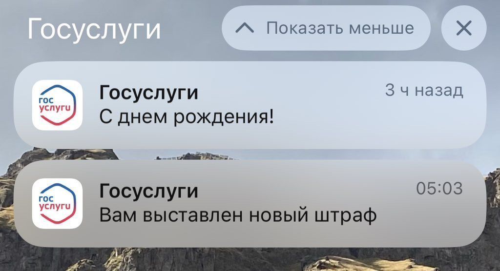 А ПвкдзаТьисньше Х 9 Госуспуги ч назад С днем рождения Госуспуги 05 03 Вам выставлен новый штраф