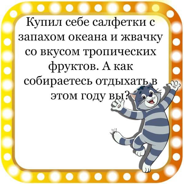 П Купил себе салфетки с запахом океана и жвачку со вкусом тропических фруктов А как собираетесь отдыхать
