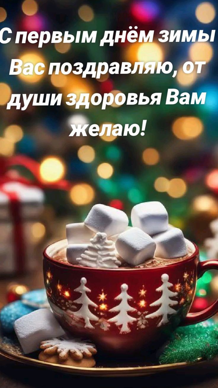 СпЁрвымднём зи Вспоздра души здоровья Вал Желаю ён а и