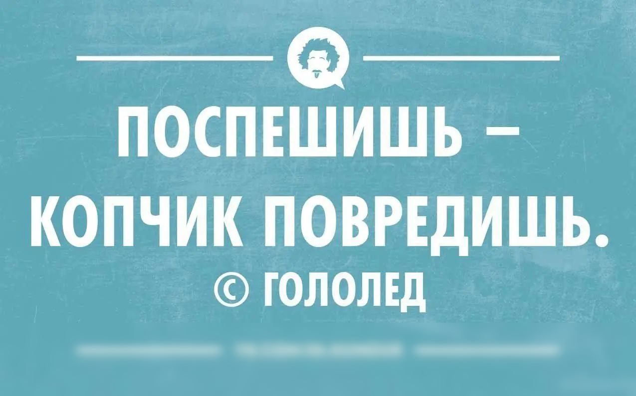 _Ф ПОСПЕШИШЬ КОПЧИК ПОВРЕдИШЬ голомд _ и __
