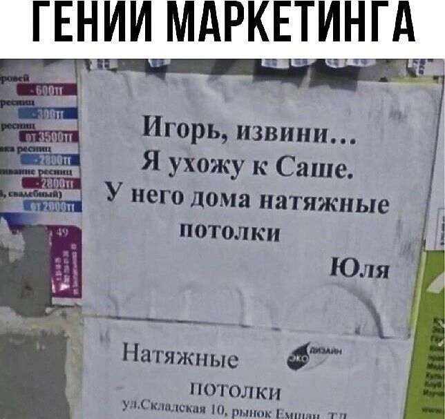ГЕНИИ МАРКЕТИНГА Игорь издании Я ухожу к Саше у НЕГО дома натяжные потолки Юля