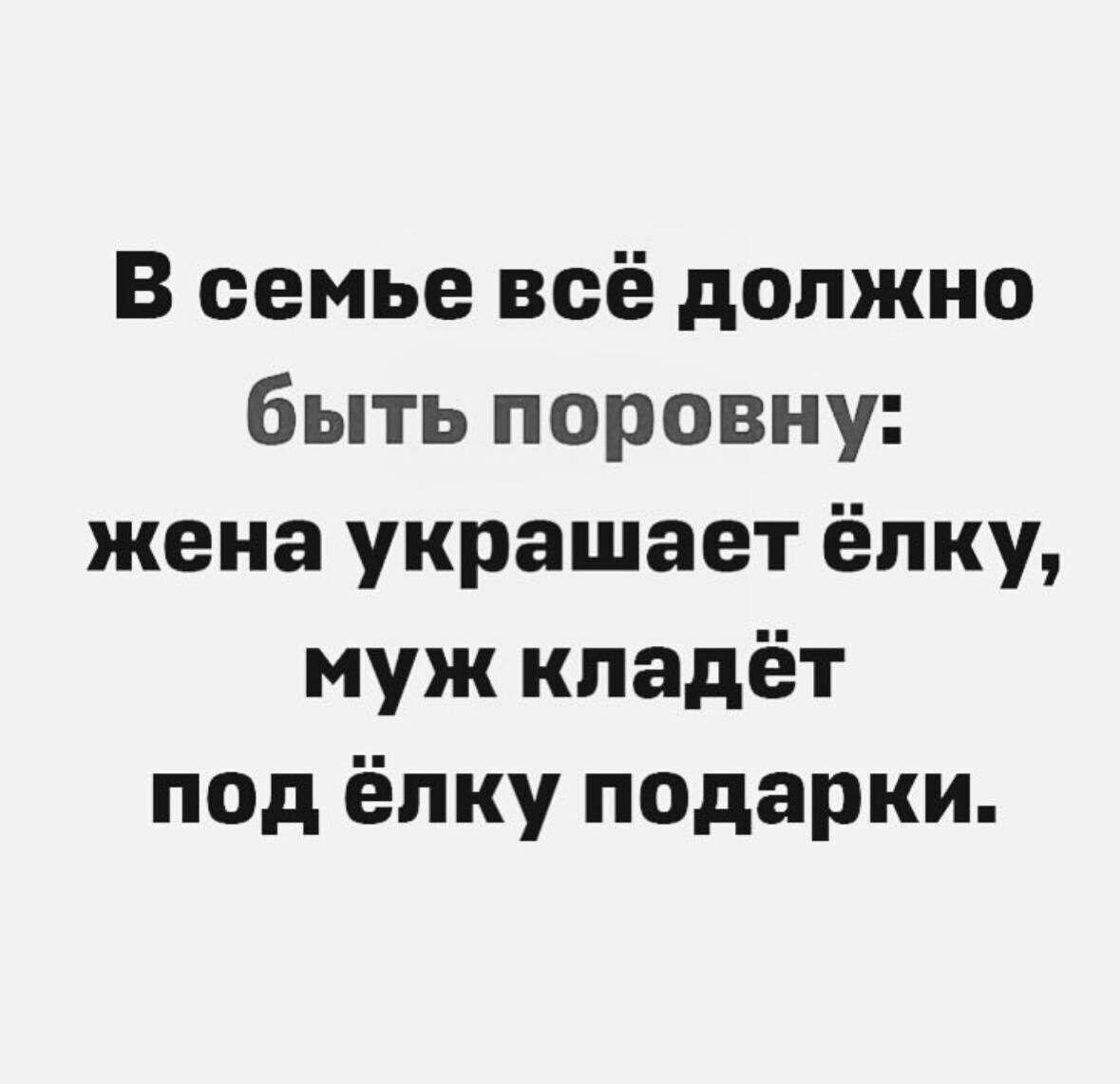 В семье всё должно быть поровну жена украшает ёлку муж кладёт под ёлку подарки