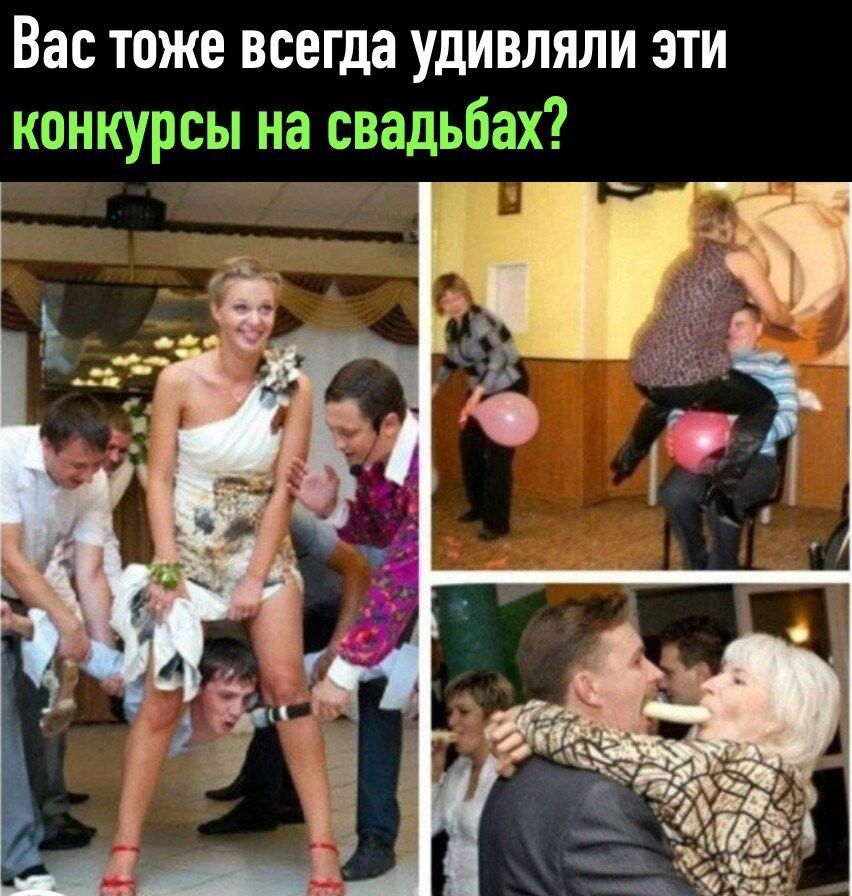 Вас тоже всегда удивляли эти конкурсы на свадьбах