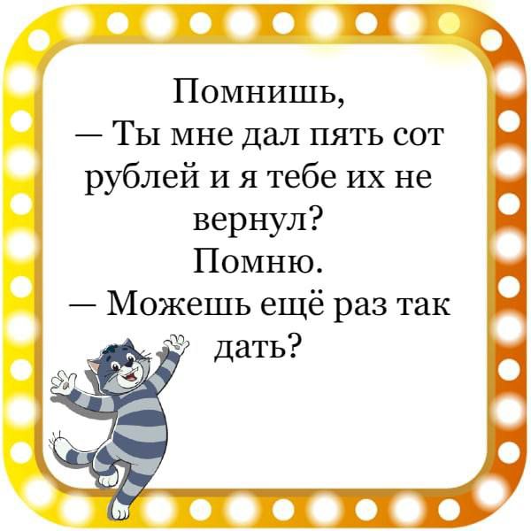 Помнишь Ты мне дал пять сот рублей и я тебе их не вернул Помню Можешь ещё раз так Ъ оноо