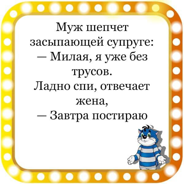 Муж шепчет засыпающей супруге Милая я уже без трусов Ладно спи отвечает жена Завтра постираю