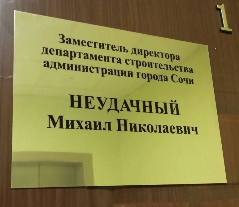 НЕУДАЧНЫЙ Михаил Николаевич